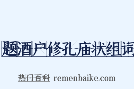 题酒户修孔庙状组词是什么意思的图片